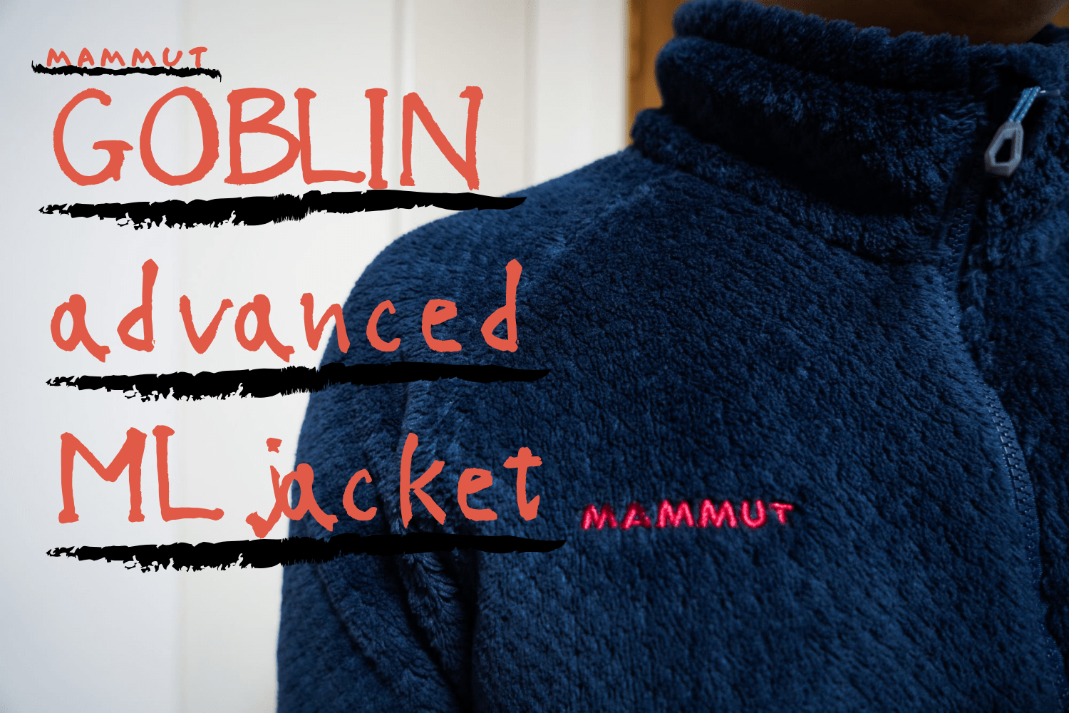 mammutのGOBLIN advanced ML jacketは、登山だけでなくタウンユースに 