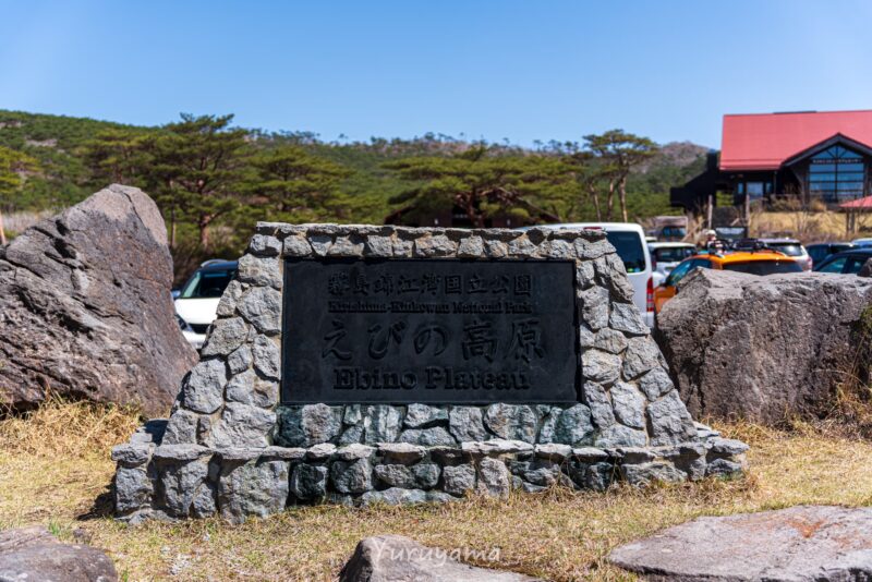 韓国岳の登山口えびの高原の石碑