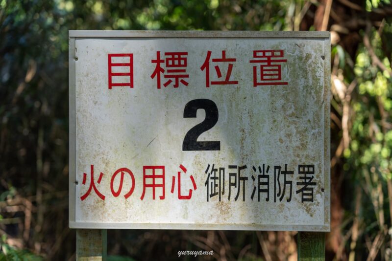 櫛羅の滝コースは道標1〜9まで