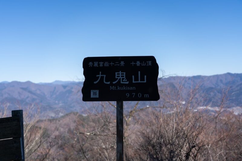 秀麗富嶽十二景10番山頂九鬼山の標識