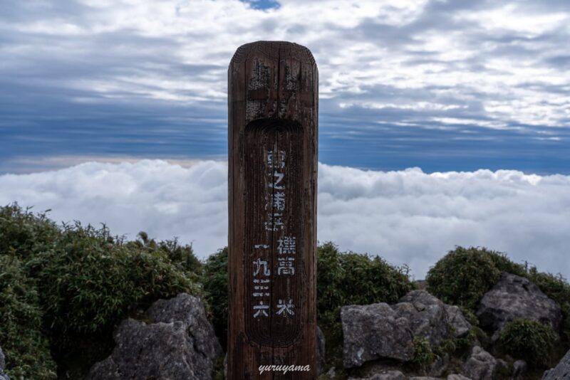 宮之浦岳登頂の画像