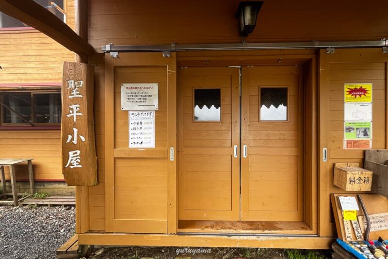 聖平小屋の画像