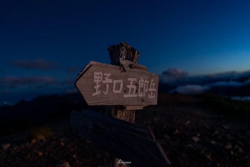 裏銀座縦走路、野口五郎岳への道標の画像