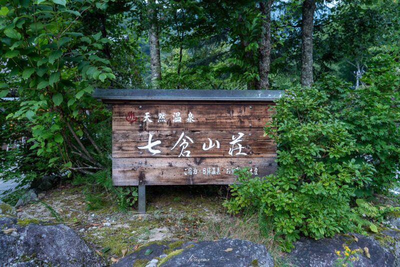 裏銀座縦走の前泊地、七倉山荘の画像