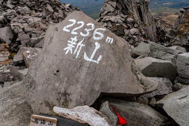 鳥海山山頂の画像（新山2236m）