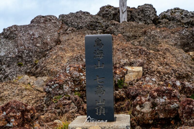 七高山の画像