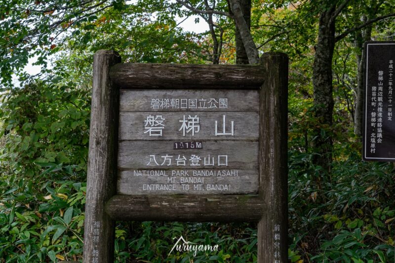 磐梯山登山口、八方台の道標の画像