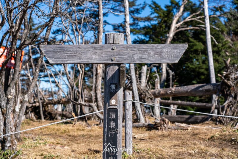 大菩薩嶺登山道の道標、雷岩地点