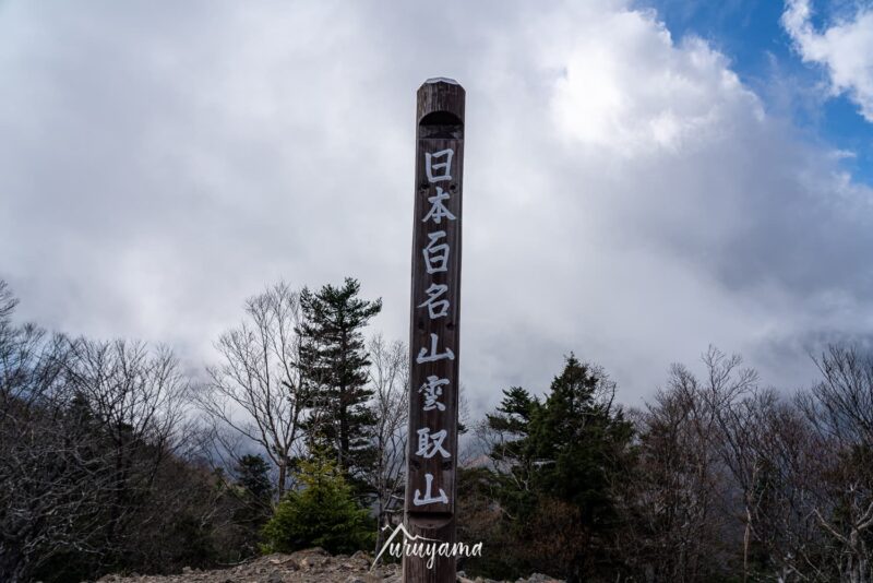 雲取山山頂の画像