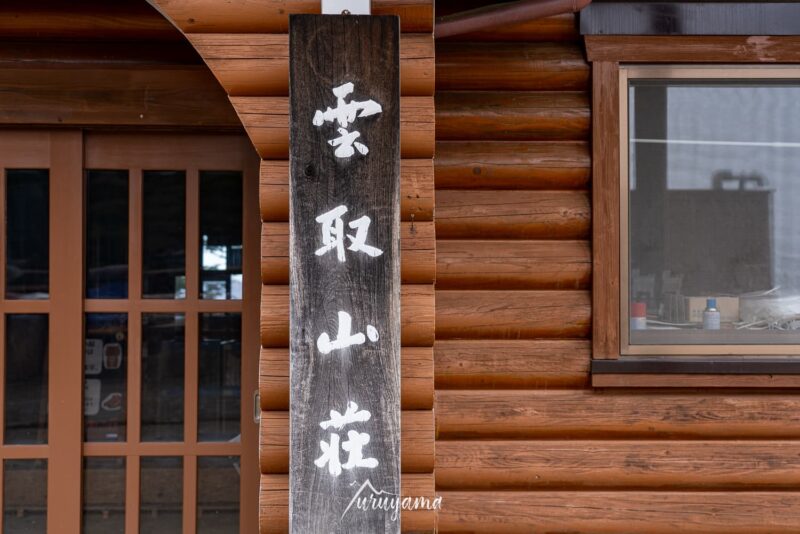 雲取山荘の画像1