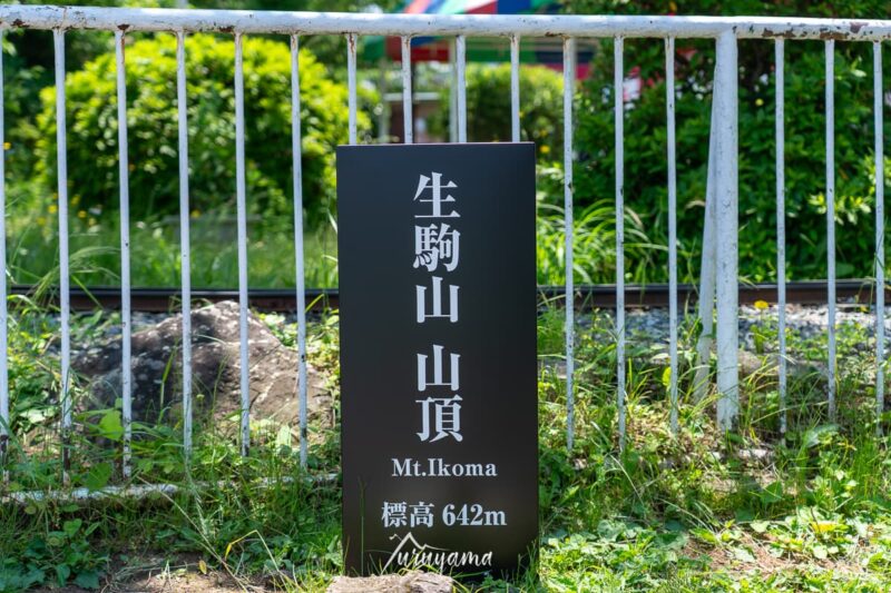 しっかりした生駒山山頂標識