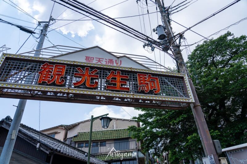 昭和レトロな雰囲気を残す生駒