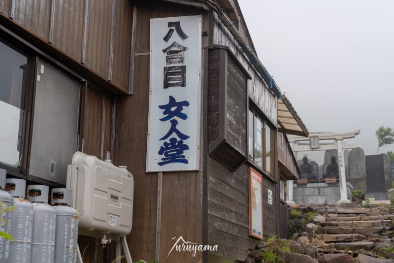 八号目女人堂の画像