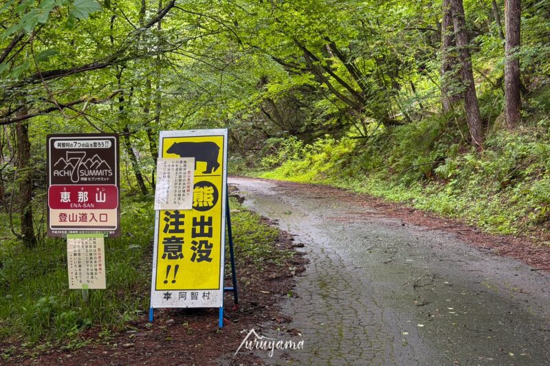 恵那山広河原登山口の画像